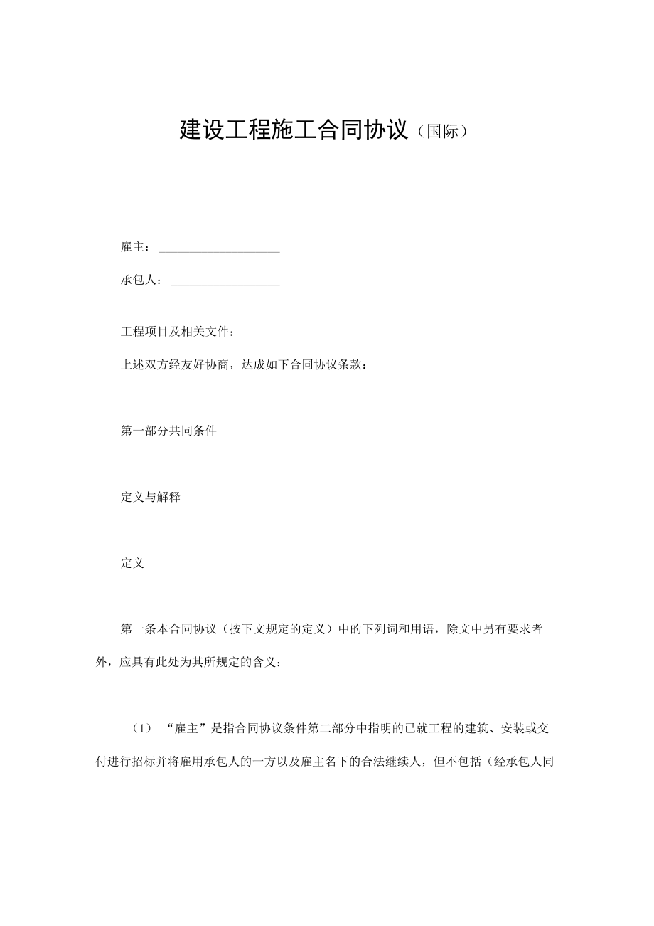 最新合同范本建设工程施工合同模板国际(1).docx_第1页