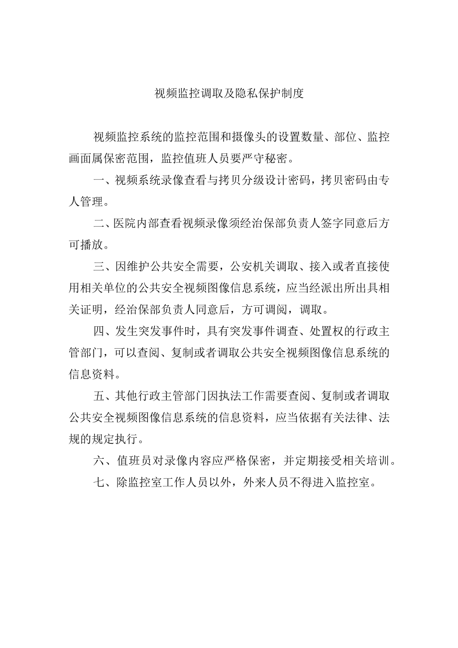 视频监控调取及隐私保护制度.docx_第1页