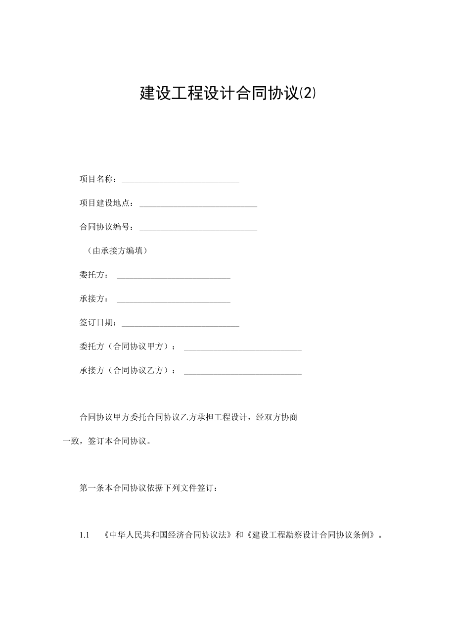 最新合同范本建设工程设计合同模板精品.docx_第1页