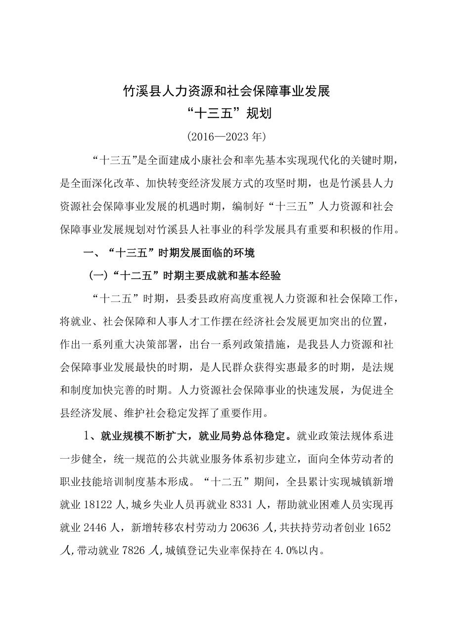 竹溪县人力资源和社会保障事业发展十三五规划.docx_第1页