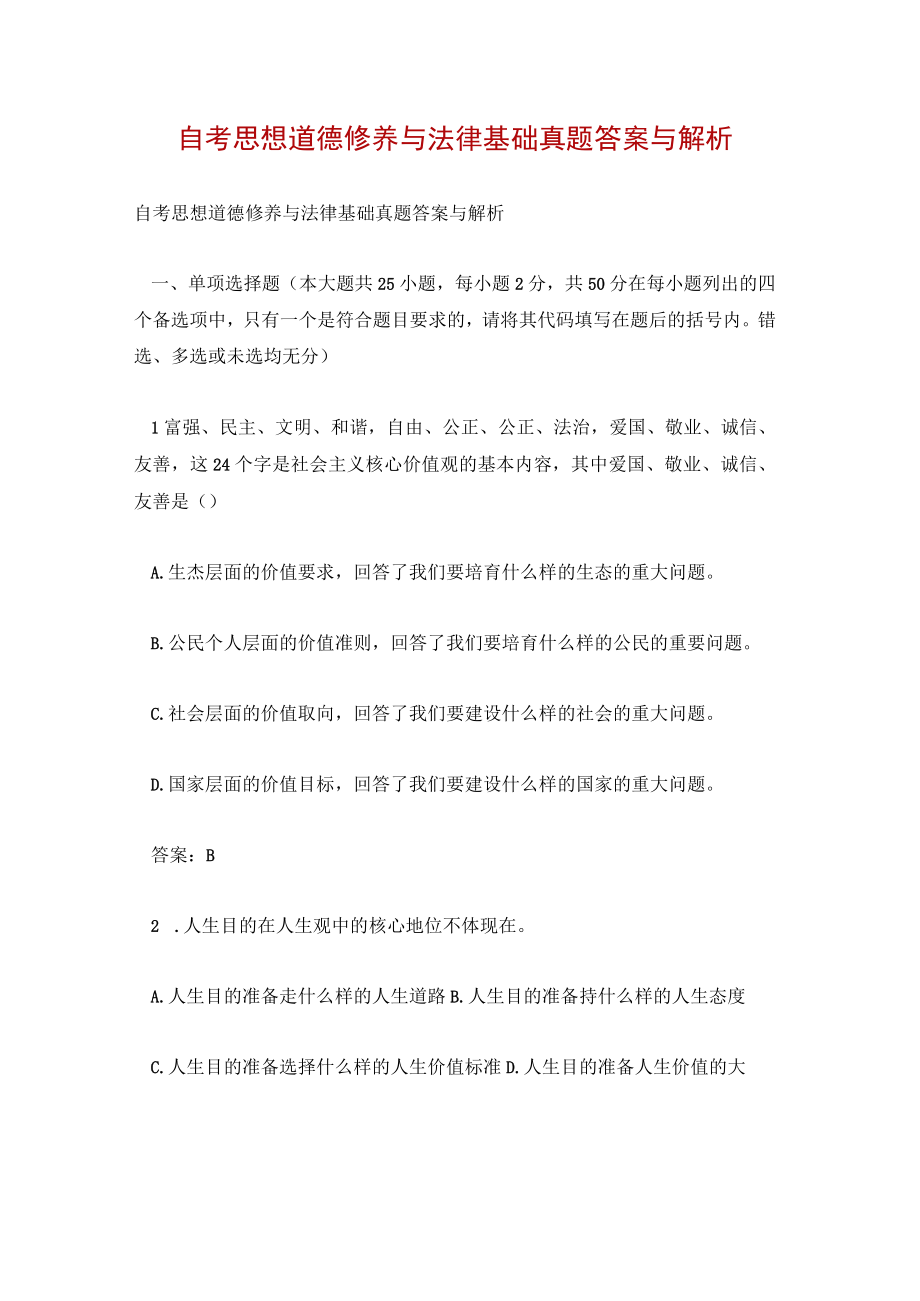 自考思想道德修养与法律基础真题答案与解析.docx_第1页