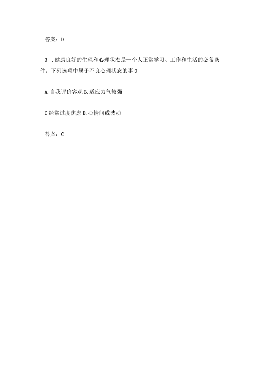 自考思想道德修养与法律基础真题答案与解析.docx_第2页