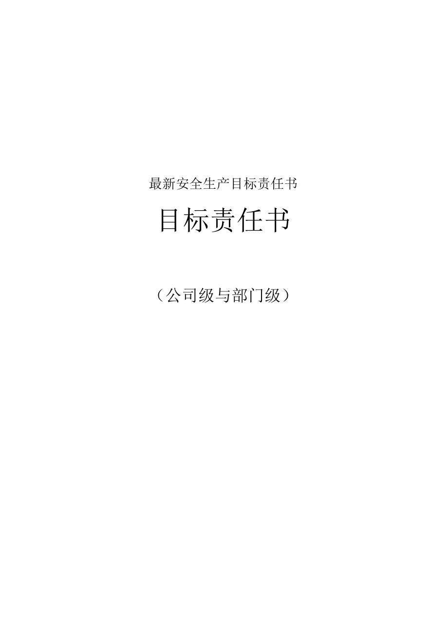 最新安全生产目标责任书.docx_第1页