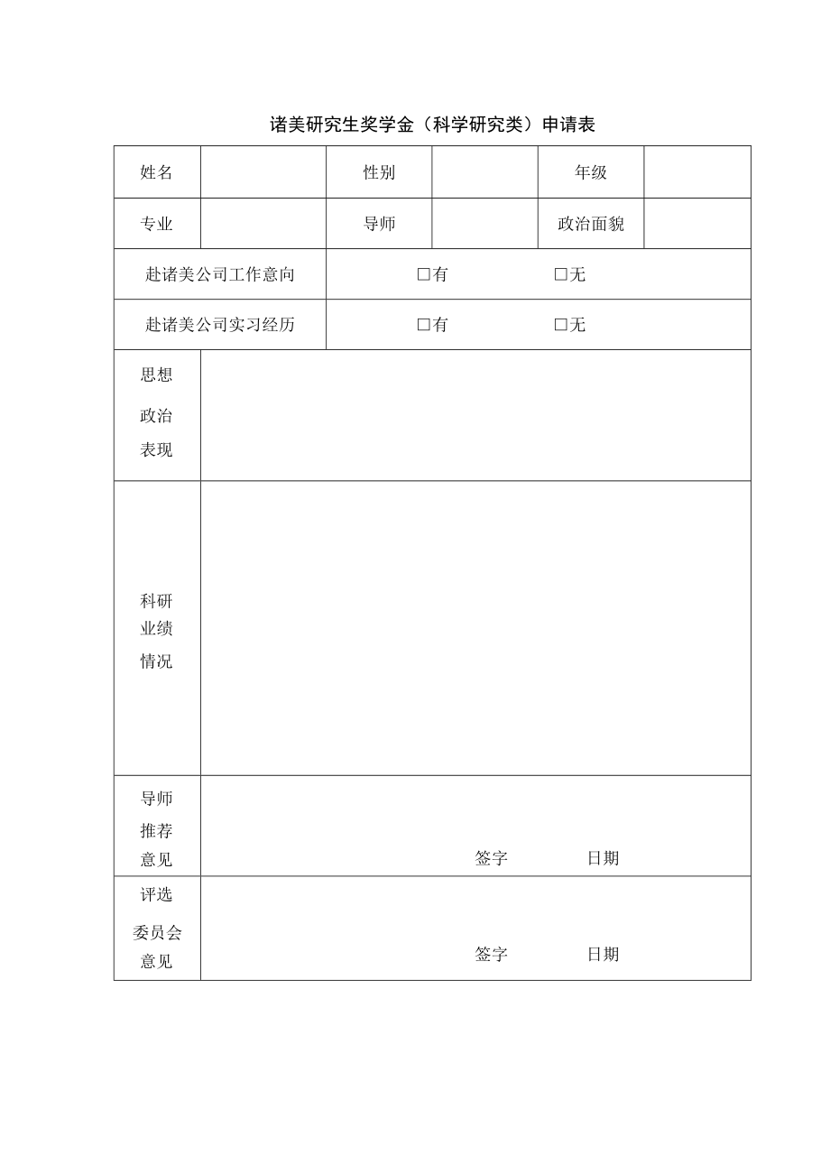 诸美研究生奖学金科学研究类申请表.docx_第1页