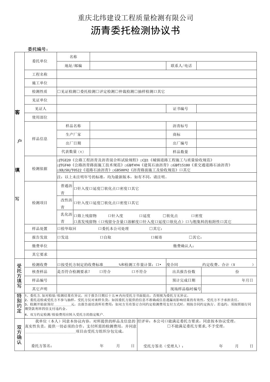 重庆北纬建设工程质量检测有限公司沥青委托检测协议书.docx_第1页