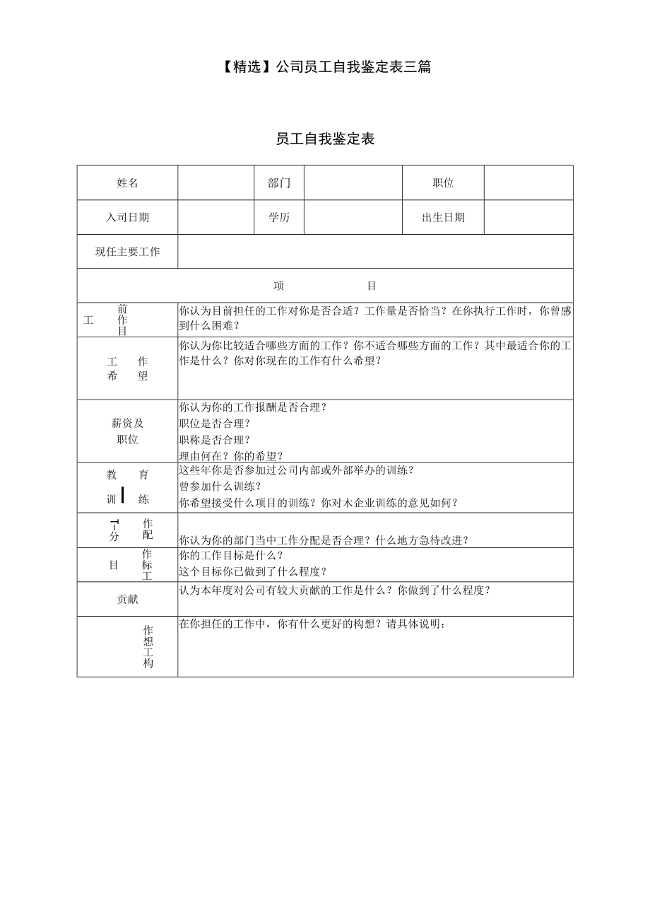 精选公司员工自我鉴定表三篇（word版可修改）.docx_第1页