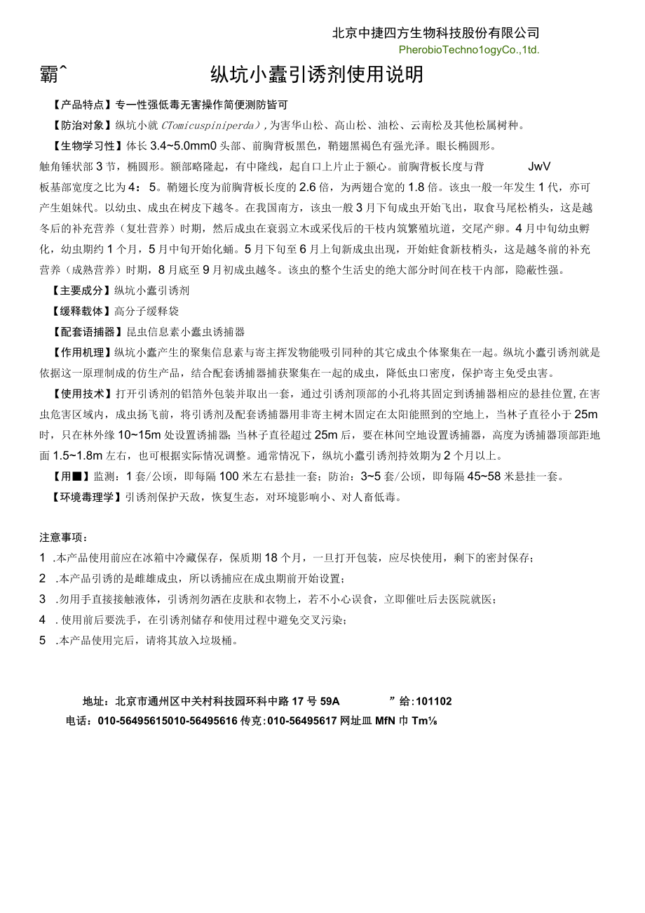 纵坑小蠹引诱剂使用说明.docx_第1页