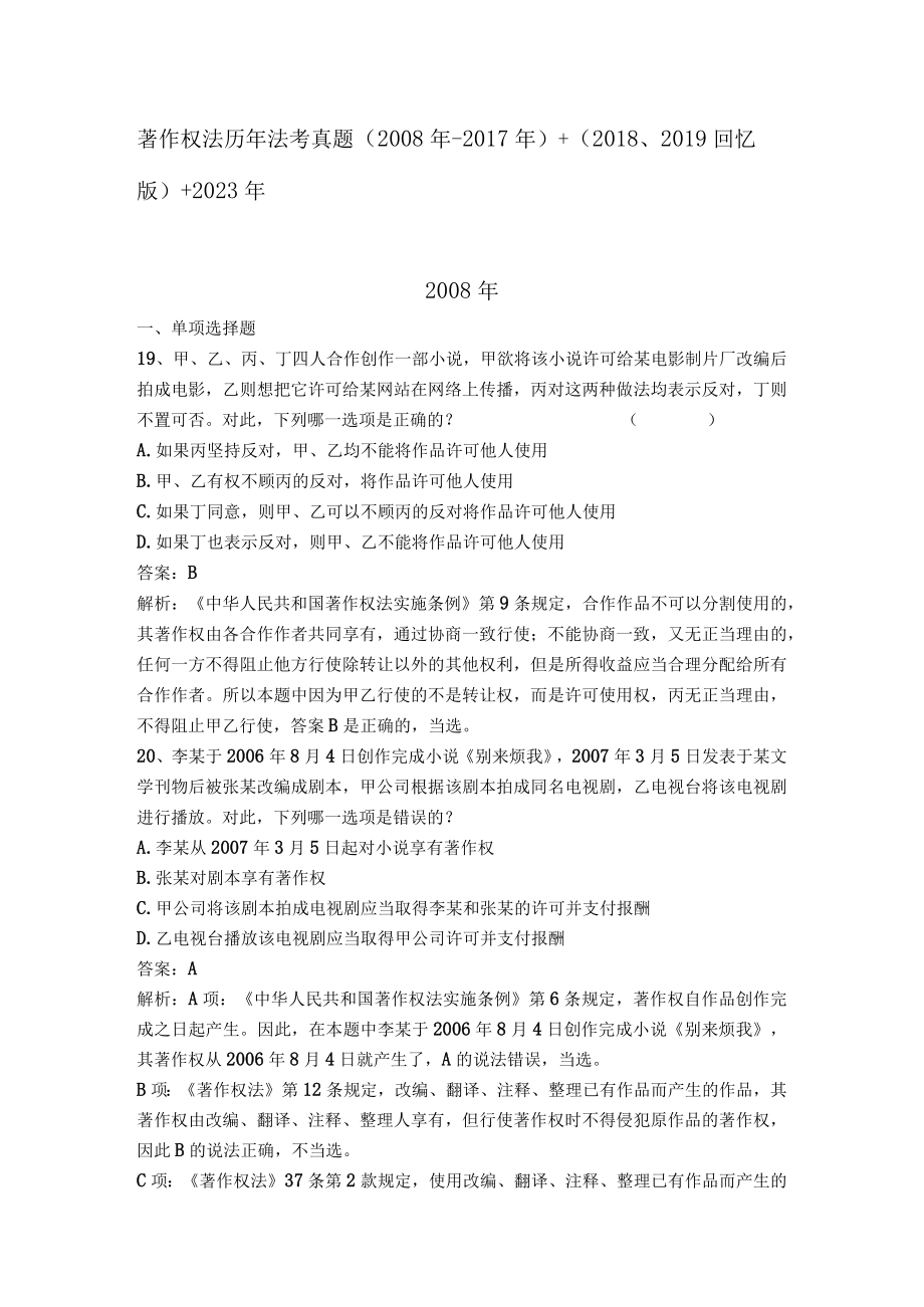 著作权法历年司考真题截止2023年真题.docx_第1页