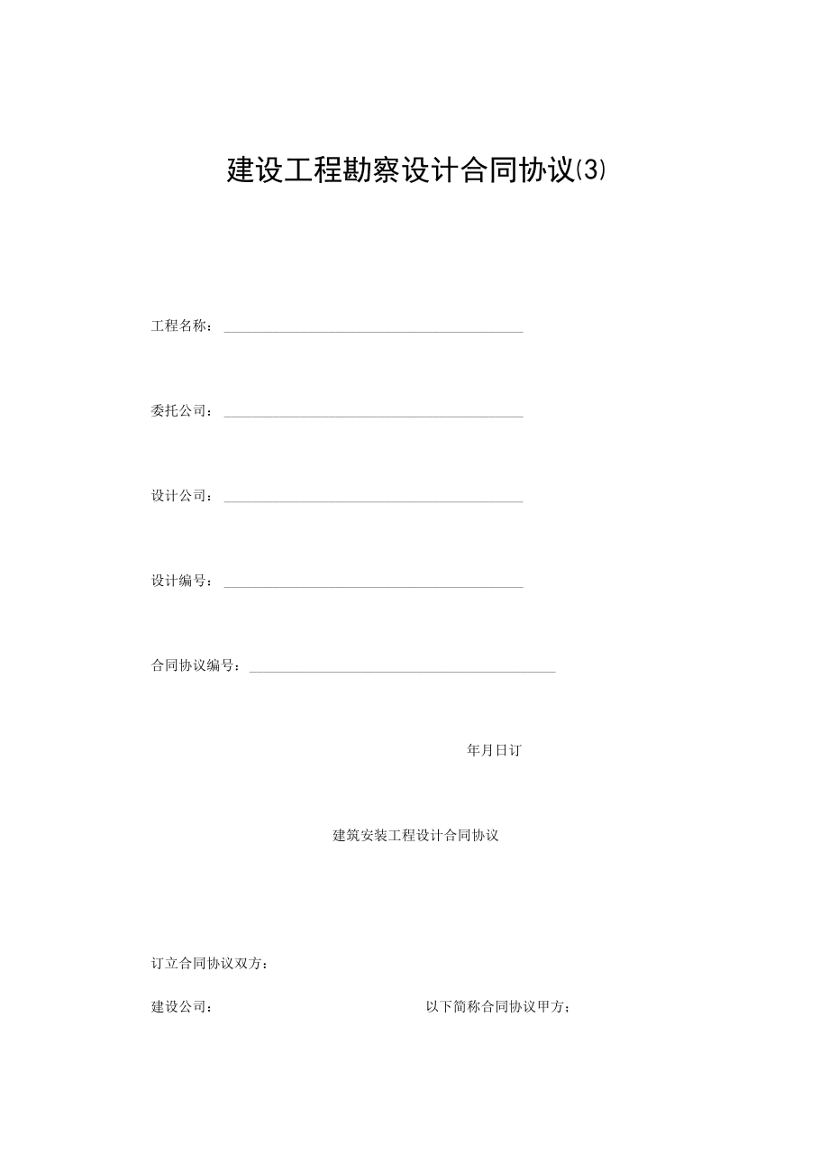 最新合同范本建设工程勘察设计合同模板精品.docx_第1页