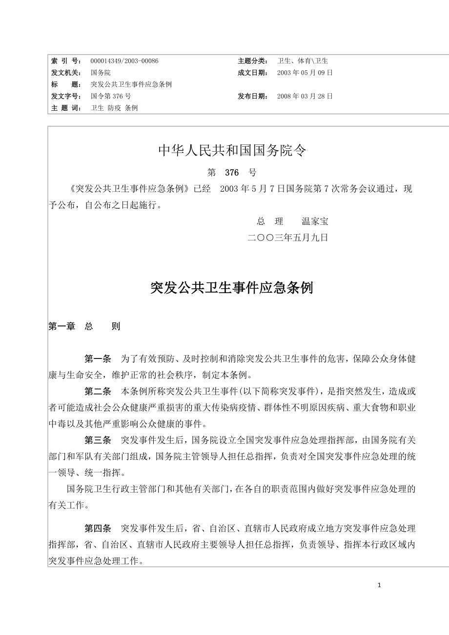 突发公共卫生事件应急条例（中华人民共和国国务院令第376号）.doc_第1页