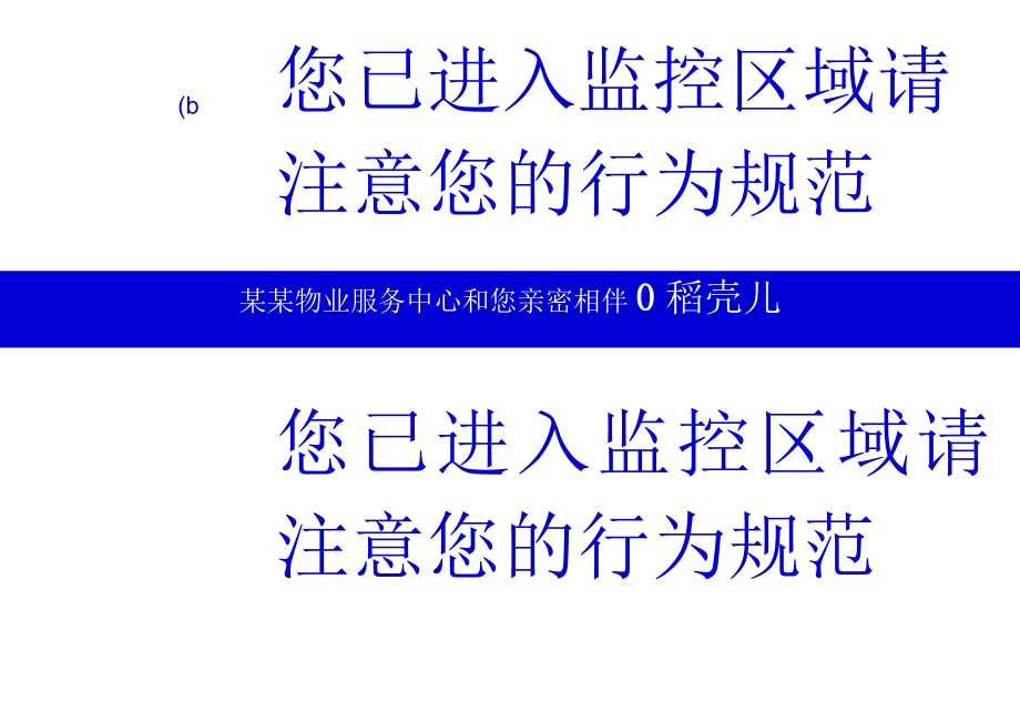 进入监控区域提示标识牌.docx_第1页