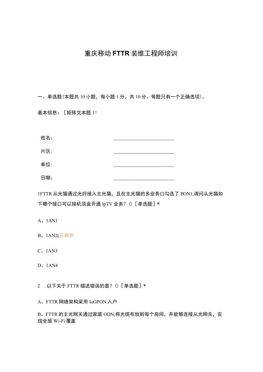 重庆移动FTTR装维工程师培训 (2).docx_第1页