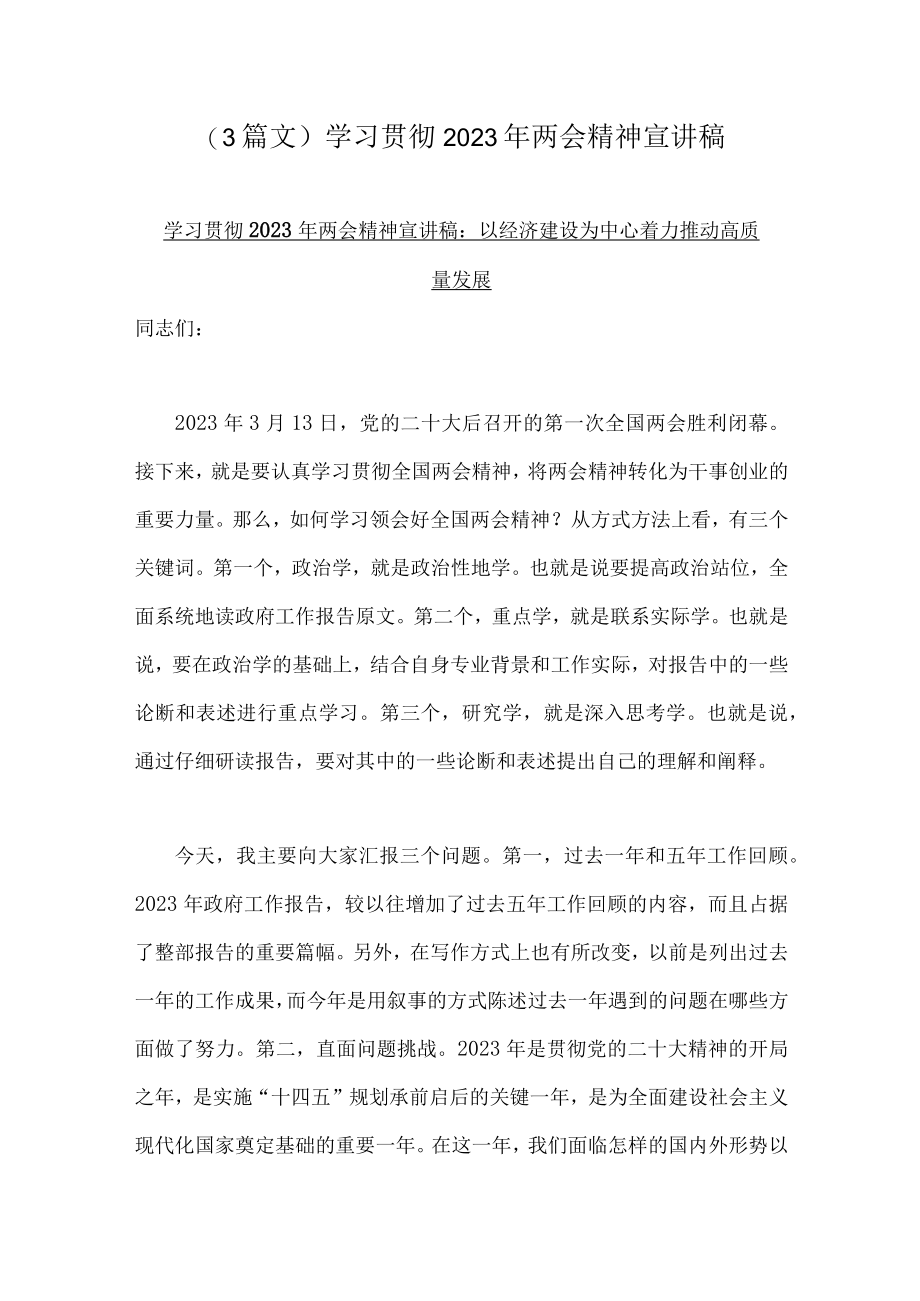 （3篇文）学习贯彻2023年两会精神宣讲稿.docx_第1页