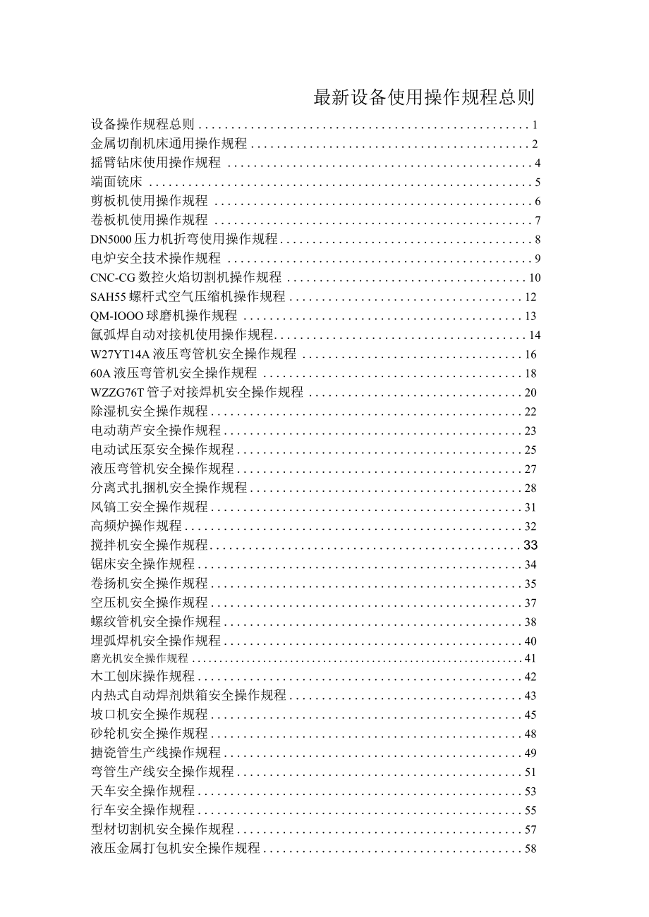 最新设备使用操作规程总则.docx_第1页