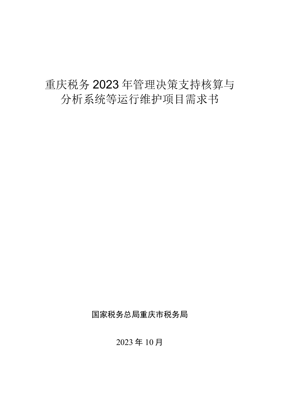 重庆税务2023年管理决策支持核算与分析系统等运行维护项目需求书.docx_第1页