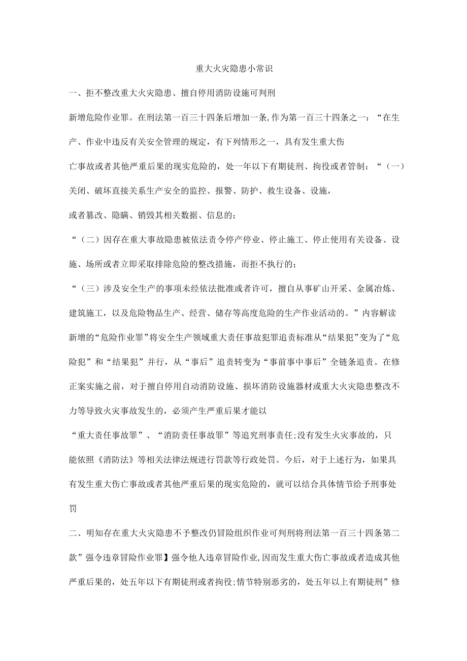 重大火灾隐患小常识.docx_第1页