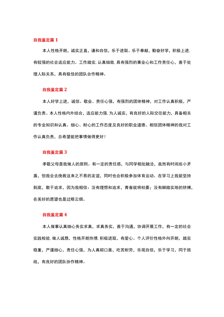 自我鉴定范文100字（精选50篇）.docx_第1页