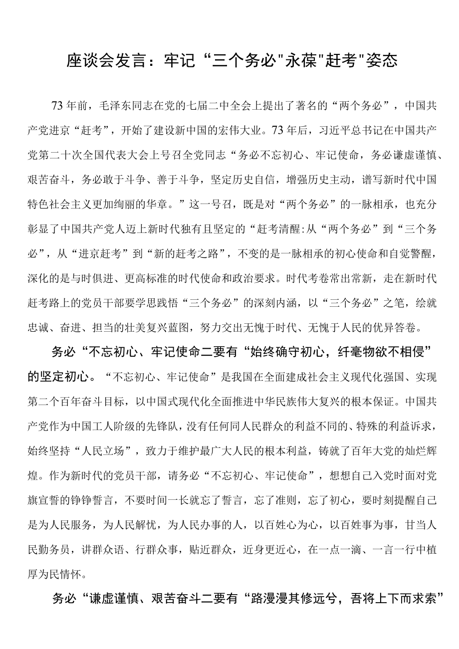 （20230128）座谈会发言：牢记三个务必永葆赶考姿态.docx_第1页