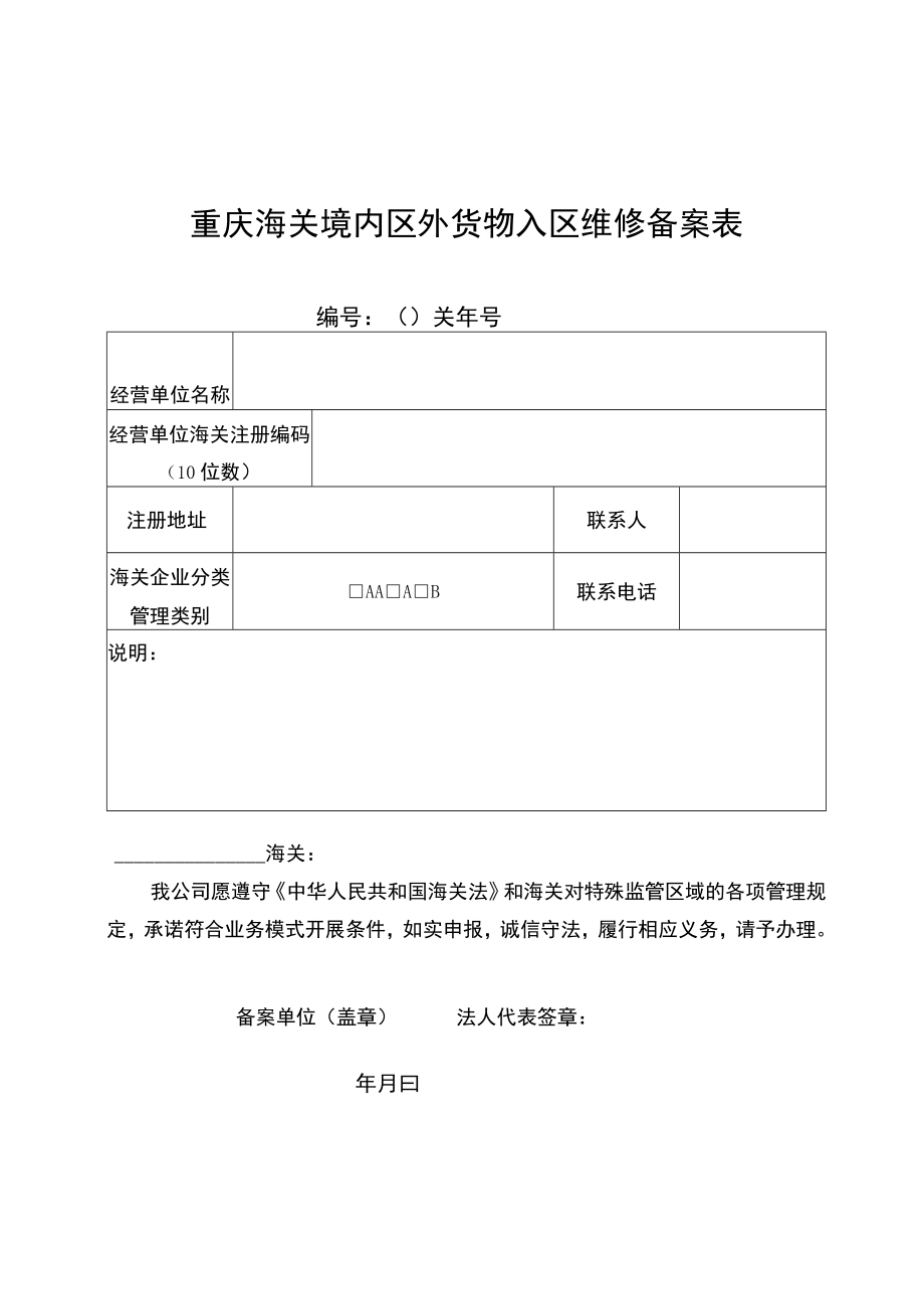 重庆海关境内区外货物入区维修备案表.docx_第1页