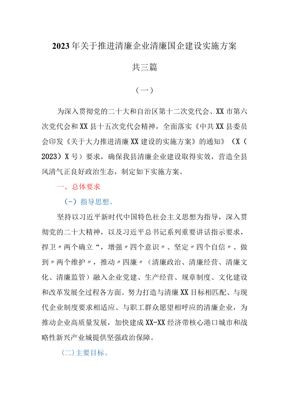 2023年关于推进清廉企业清廉国企建设实施方案共三篇.docx_第1页