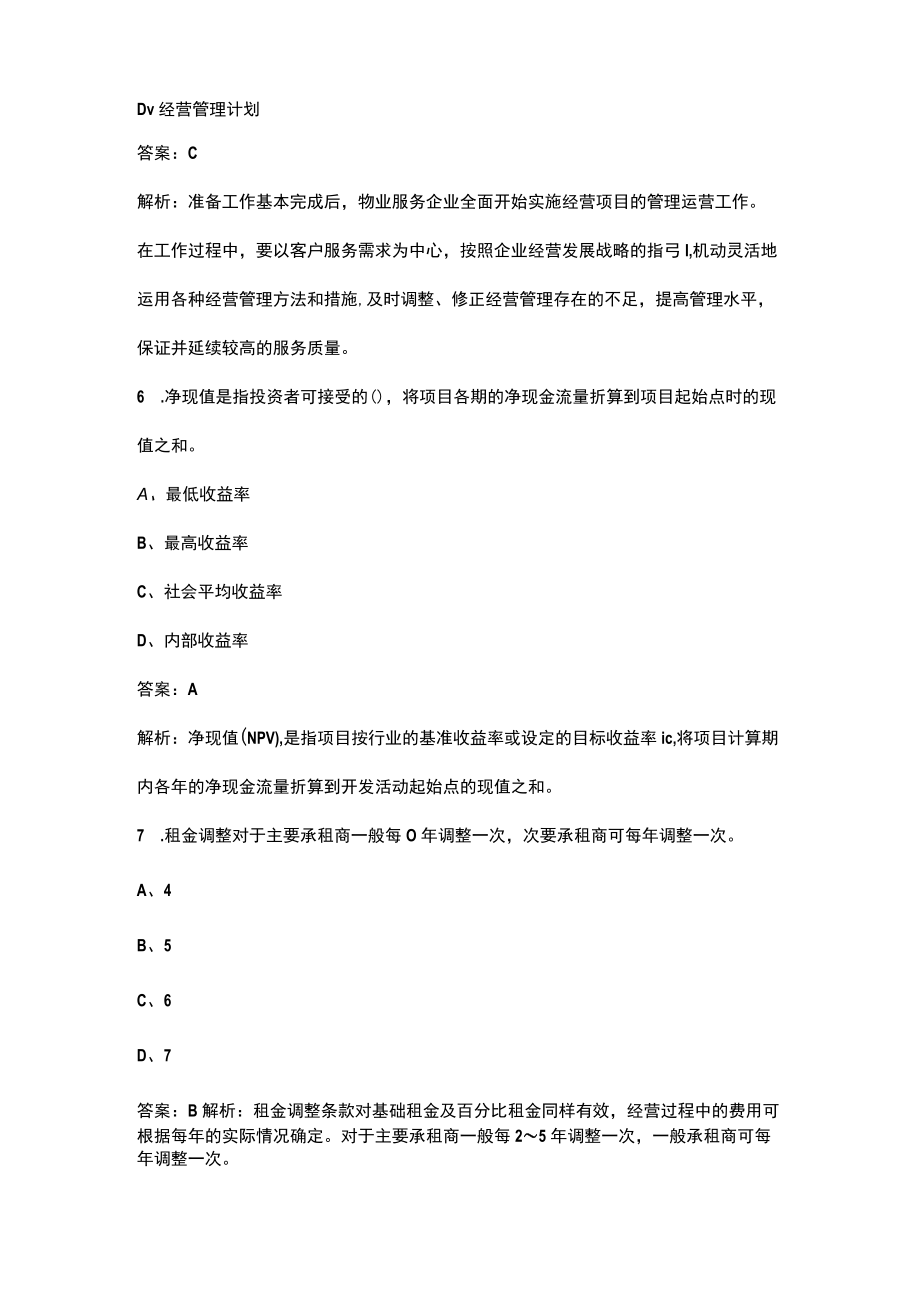 2023年全国物业管理师《物业经营管理》考前密押预测卷（一）含解析.docx_第3页