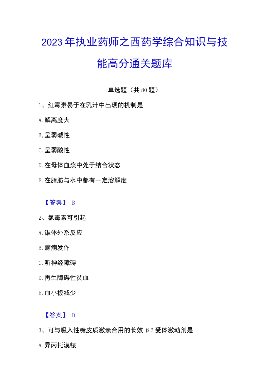 2023年执业药师之西药学综合知识与技能高分通关题库.docx_第1页