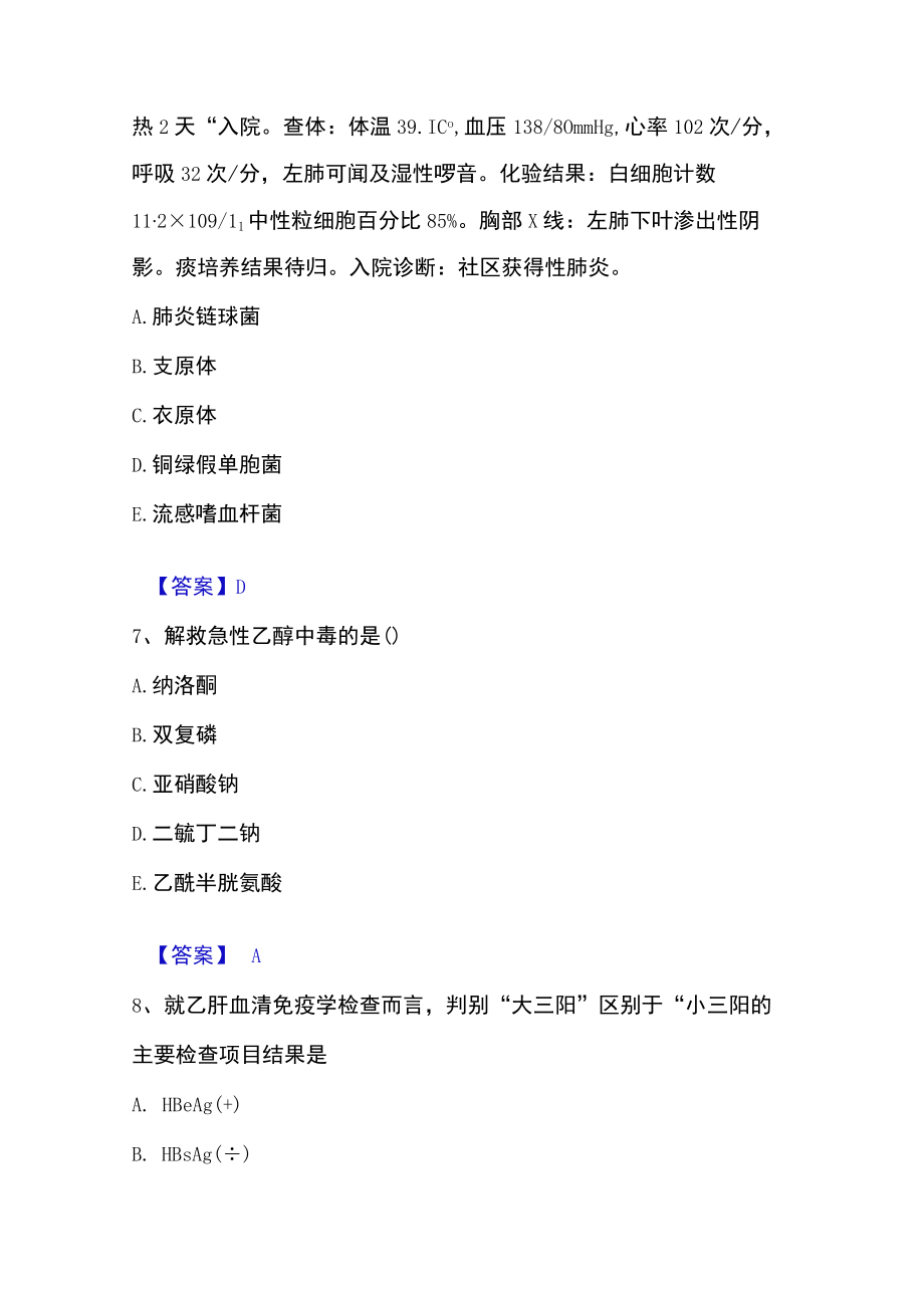 2023年执业药师之西药学综合知识与技能高分通关题库.docx_第3页