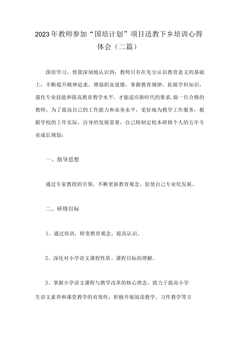 2023年教师参加国培计划项目送教下乡培训心得体会（二篇）.docx_第1页