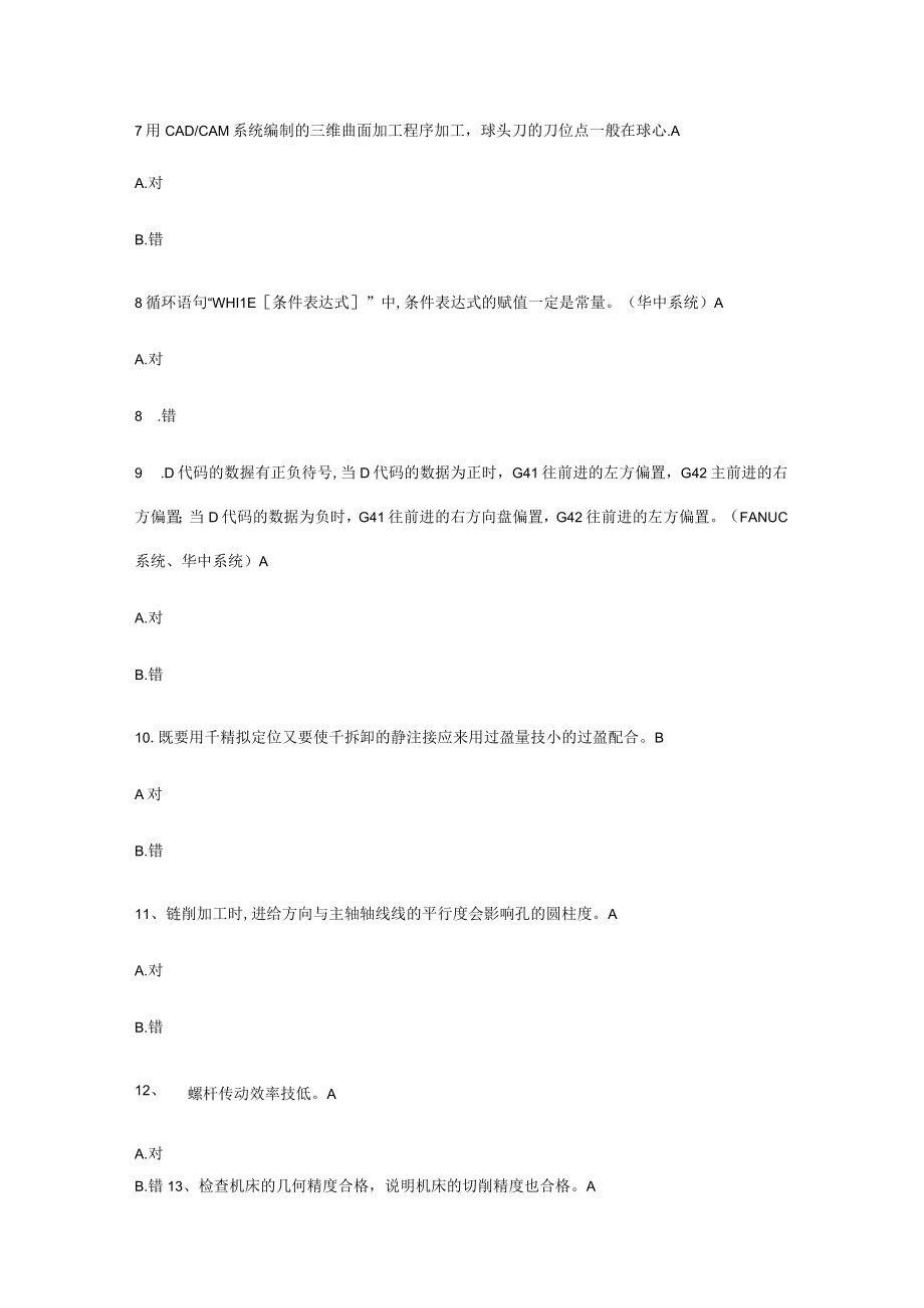 2023年加工中心技师考试题(1).docx_第2页