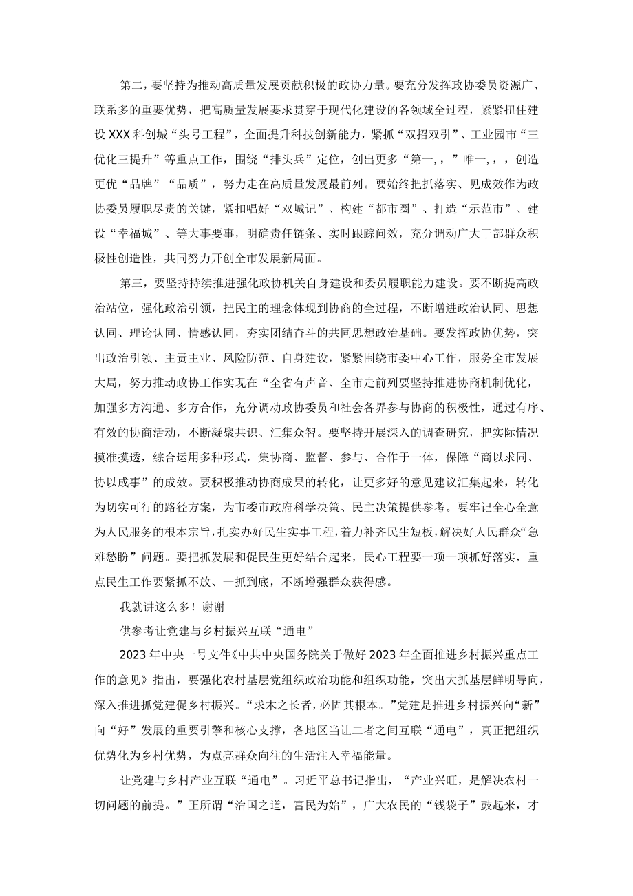 2023年关于在全市政协委员学习全国两会精神座谈会上的讲话.docx_第2页