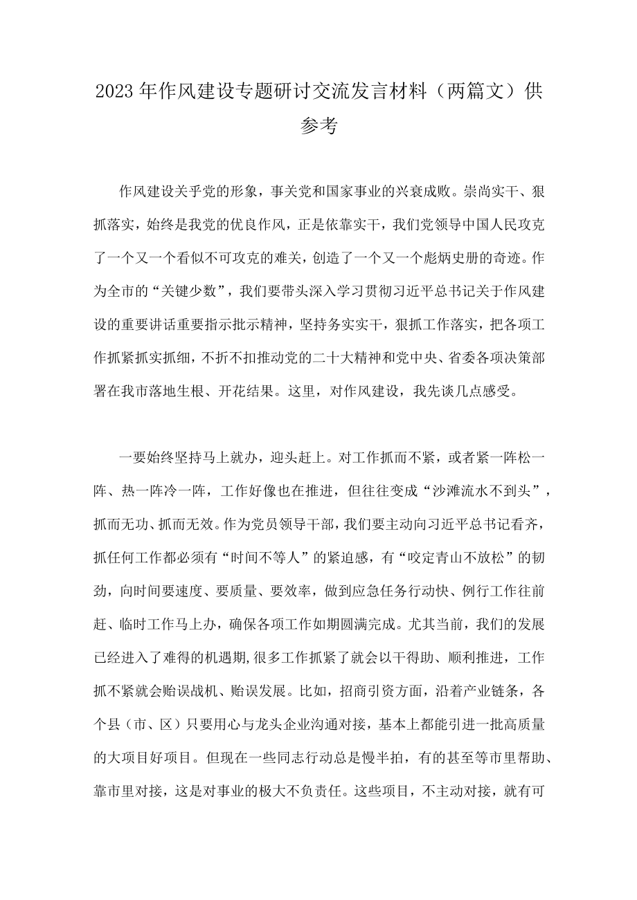 2023年作风建设专题研讨交流发言材料（两篇文）供参考.docx_第1页