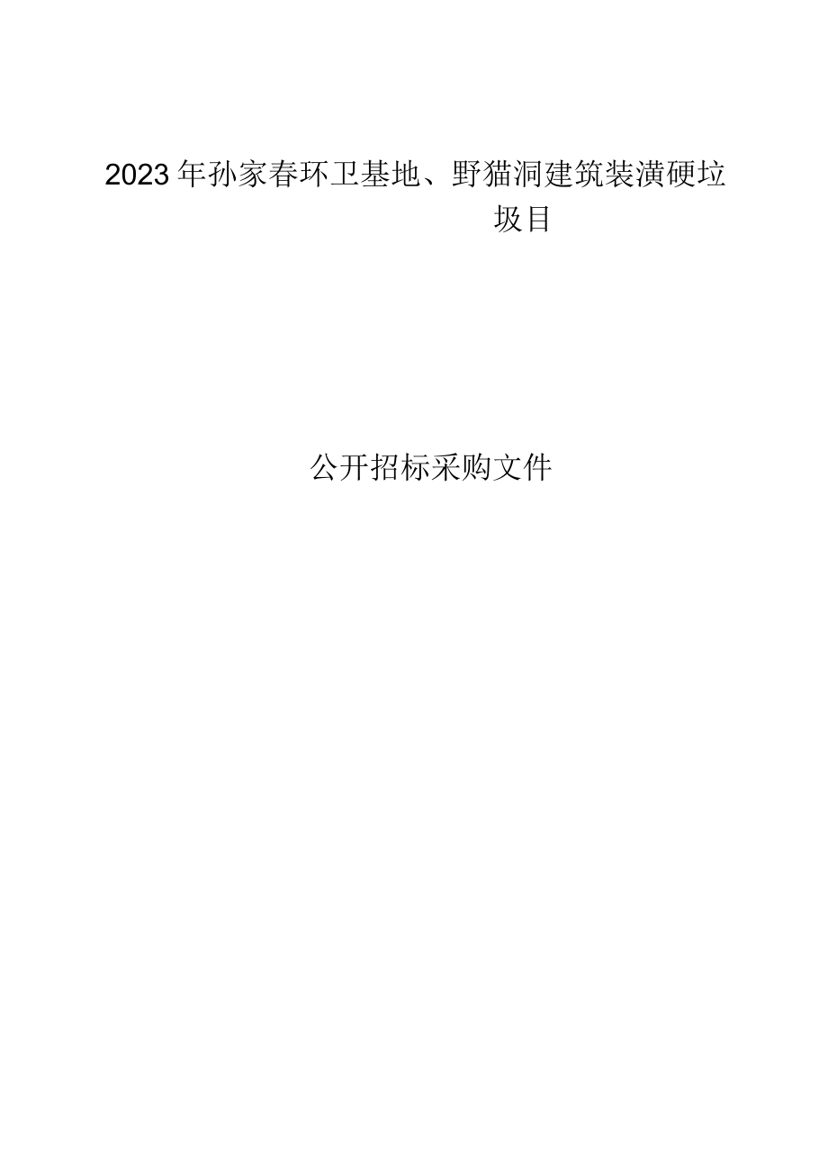 2023年孙家岙环卫基地野猫洞建筑装潢硬垃圾处置采购项目招标文件.docx_第1页