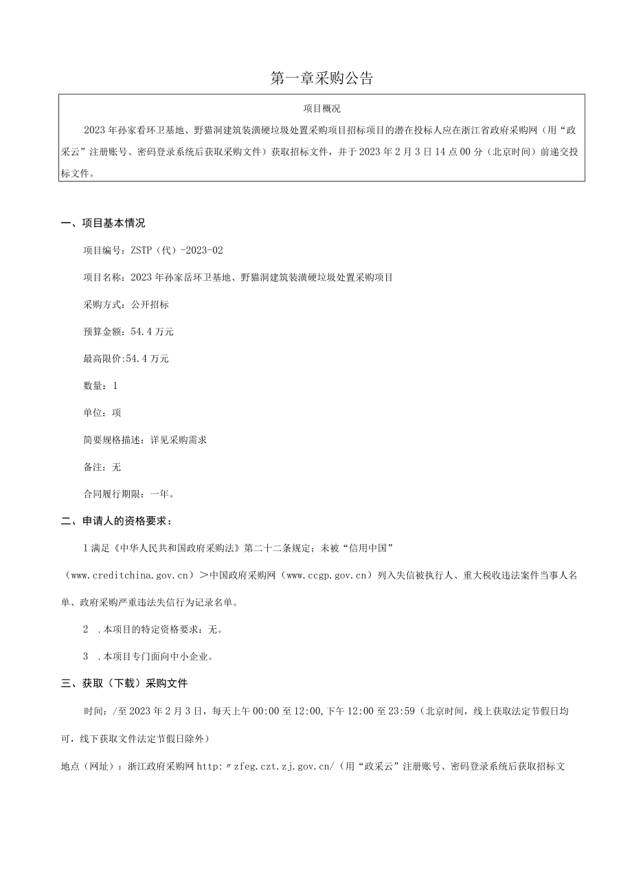 2023年孙家岙环卫基地野猫洞建筑装潢硬垃圾处置采购项目招标文件.docx_第3页