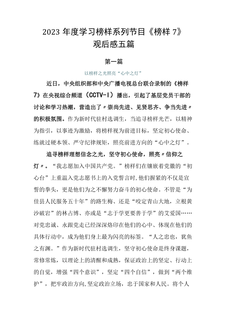 2023年度学习榜样系列节目《榜样7》观后感五篇.docx_第1页