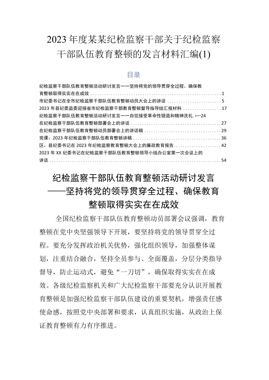 2023年度某某纪检监察干部关于纪检监察干部队伍教育整顿的发言材料汇编(1).docx_第1页