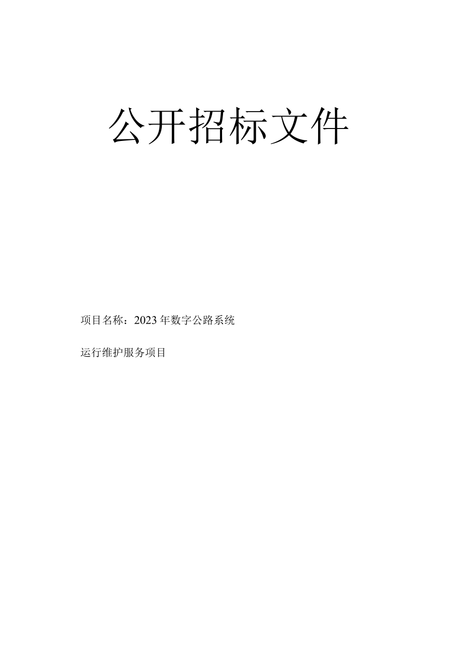 2023年数字公路系统运行维护服务项目招标文件.docx_第1页