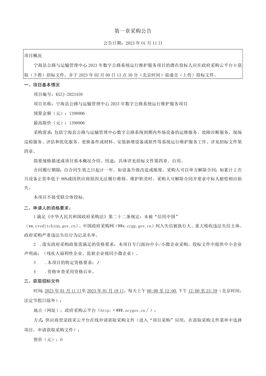 2023年数字公路系统运行维护服务项目招标文件.docx_第3页