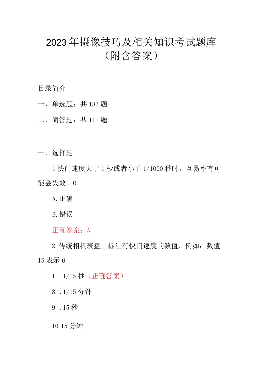 2023年摄像技巧及相关知识考试题库（附含答案）.docx_第1页