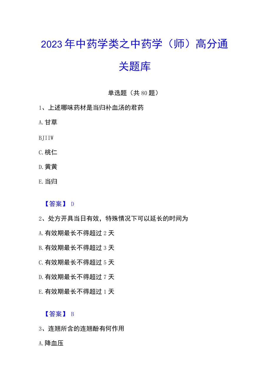 2023年中药学类之中药学（师）高分通关题库.docx_第1页