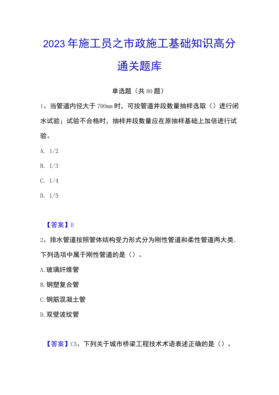 2023年施工员之市政施工基础知识高分通关题库.docx_第1页