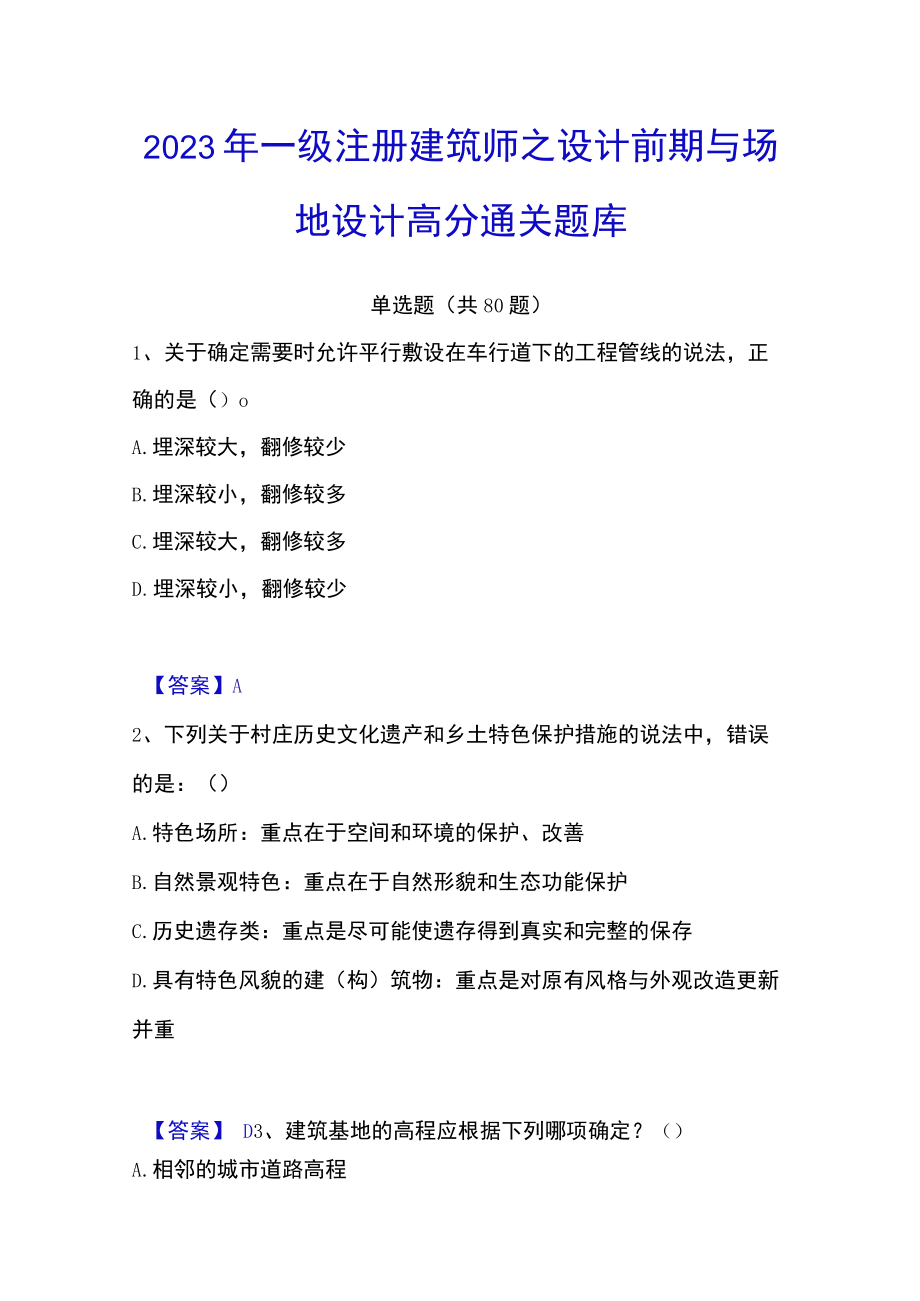 2023年一级注册建筑师之设计前期与场地设计高分通关题库.docx_第1页