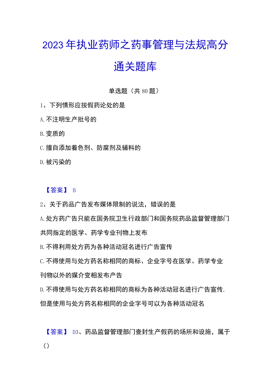 2023年执业药师之药事管理与法规高分通关题库.docx_第1页