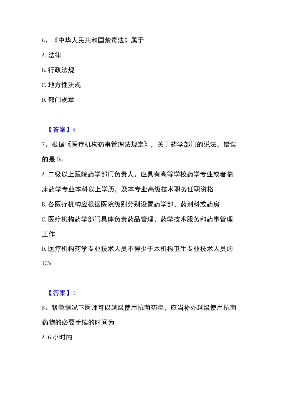 2023年执业药师之药事管理与法规高分通关题库.docx_第3页