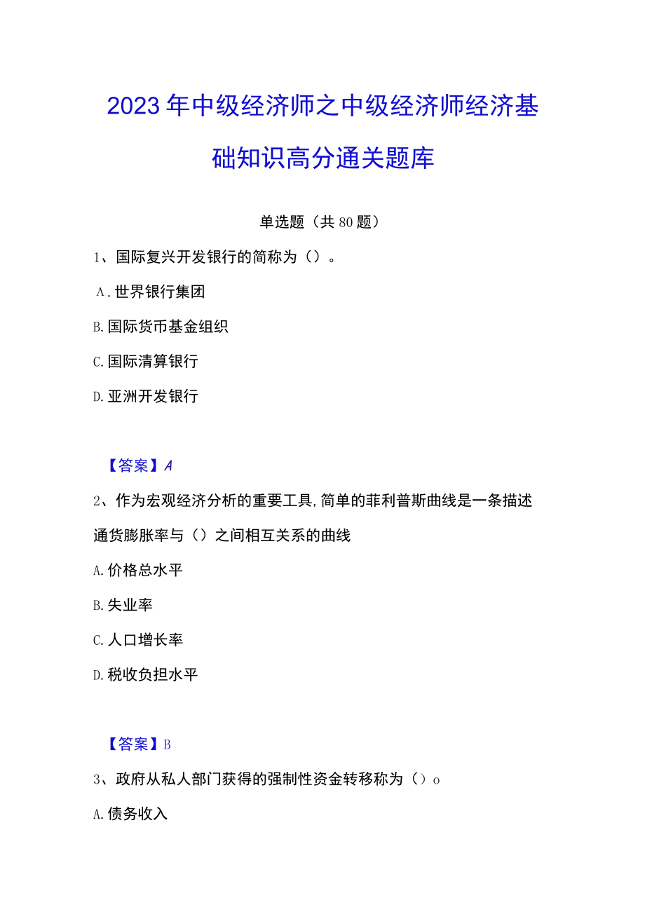 2023年中级经济师之中级经济师经济基础知识高分通关题库.docx_第1页