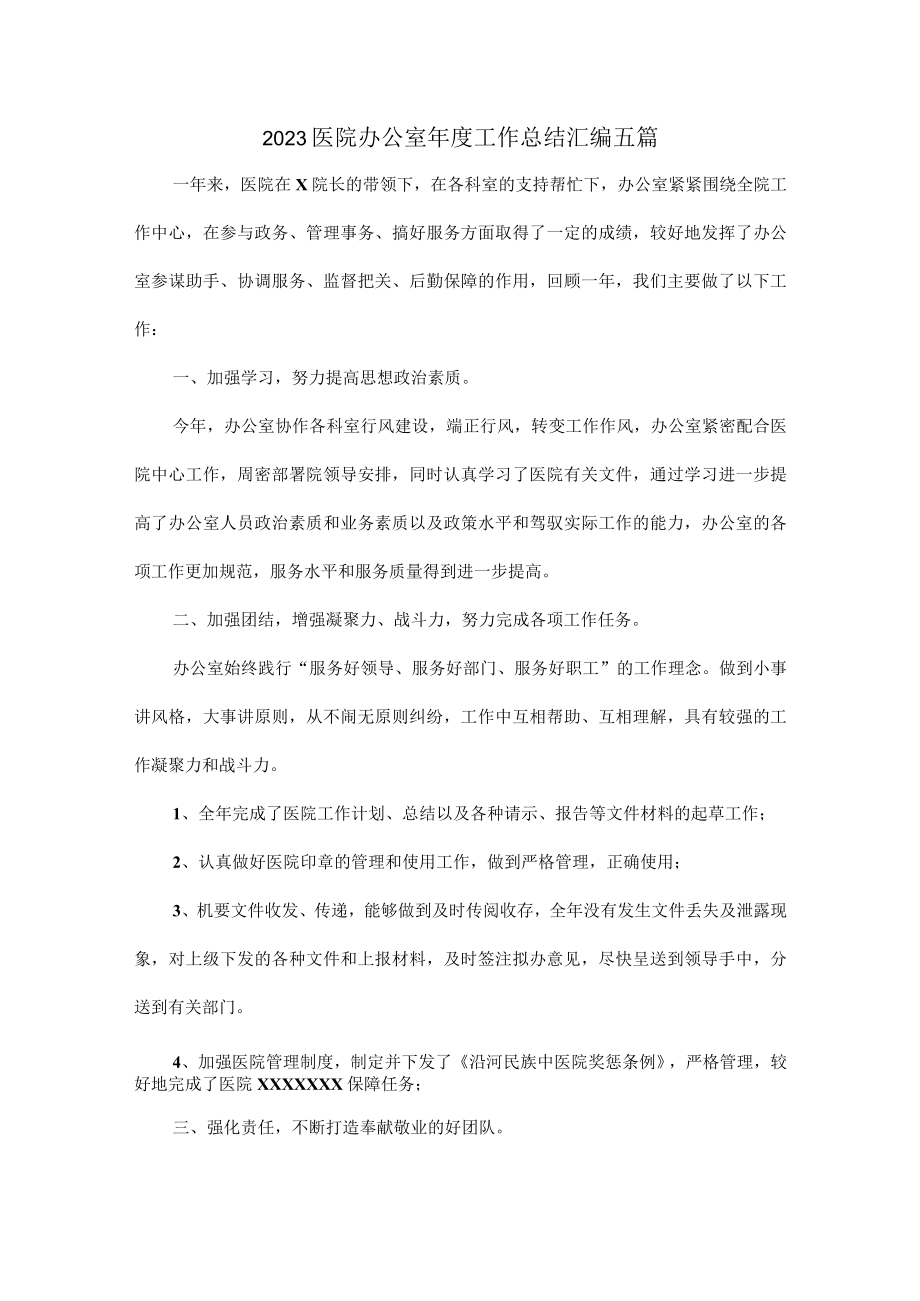 2023医院办公室年度工作总结汇编五篇.docx_第1页