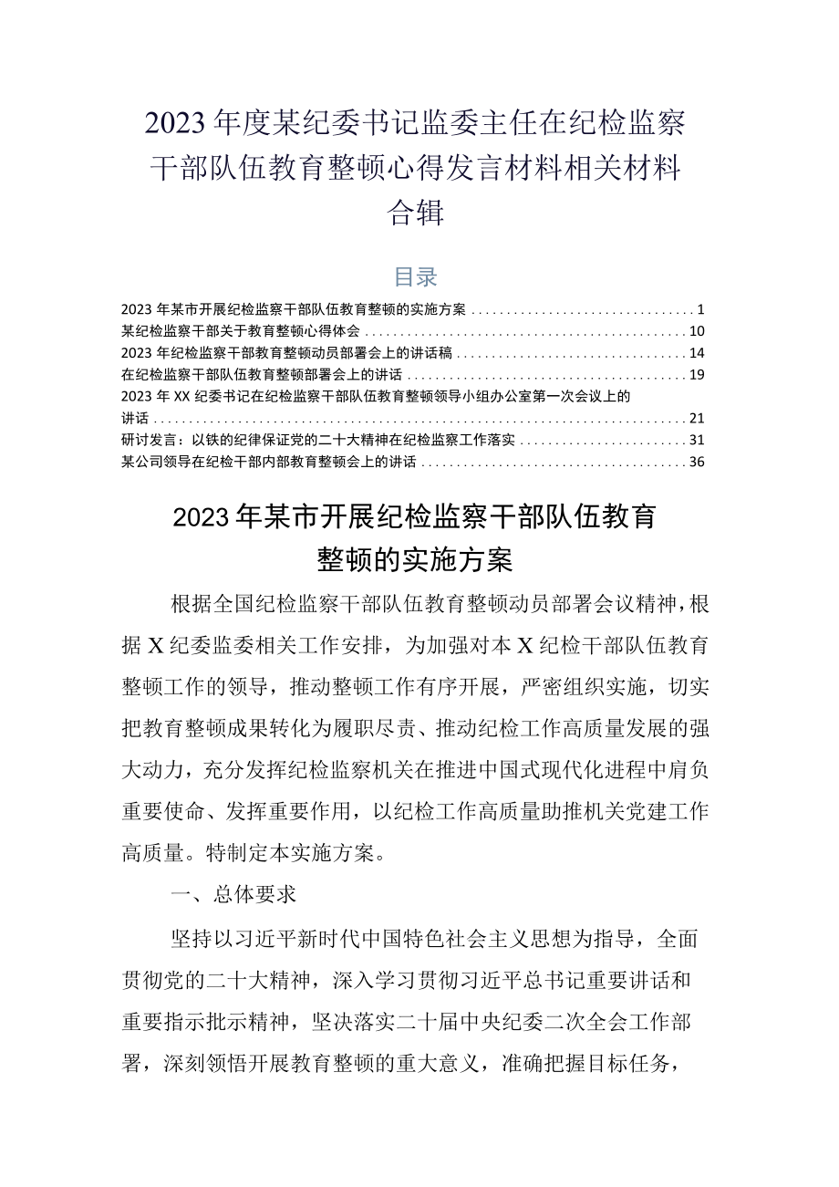 2023年度某纪委书记监委主任在纪检监察干部队伍教育整顿心得发言材料相关材料合辑.docx_第1页