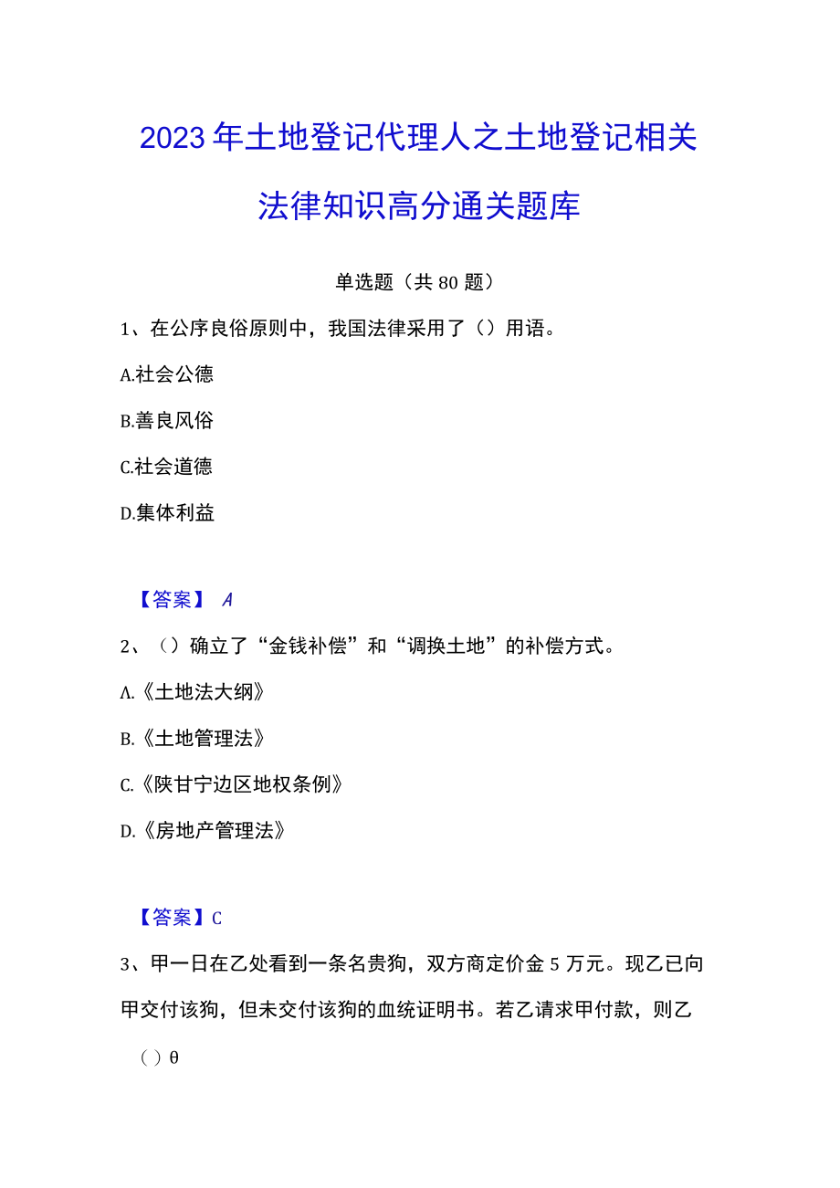 2023年土地登记代理人之土地登记相关法律知识高分通关题库.docx_第1页