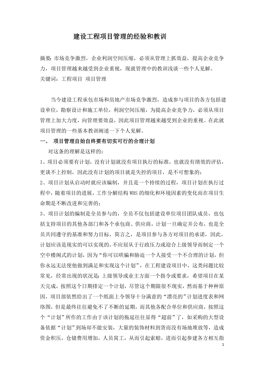 建设工程项目管理的经验和教训.doc_第1页