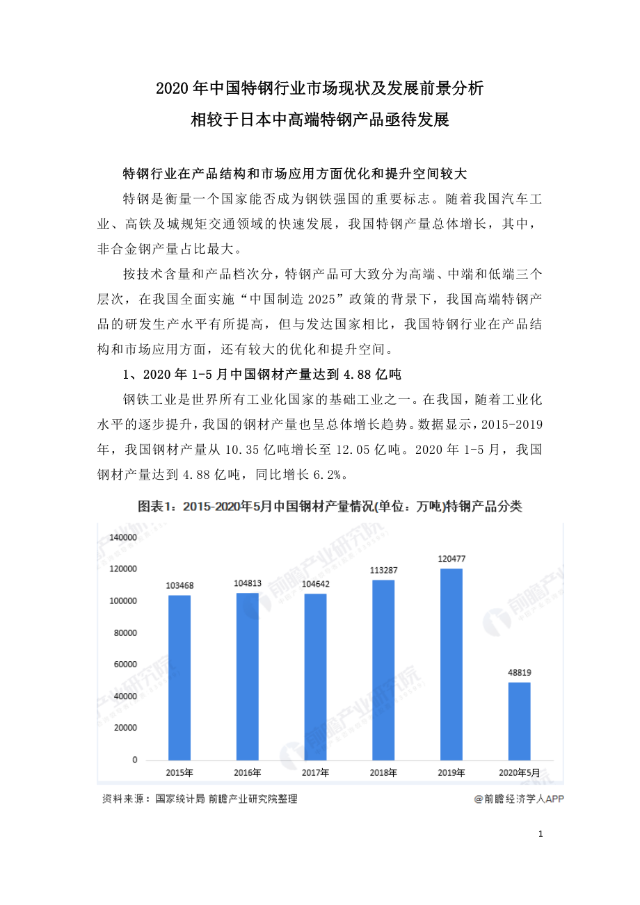 2020年中国特钢行业市场现状及发展前景分析.doc_第1页