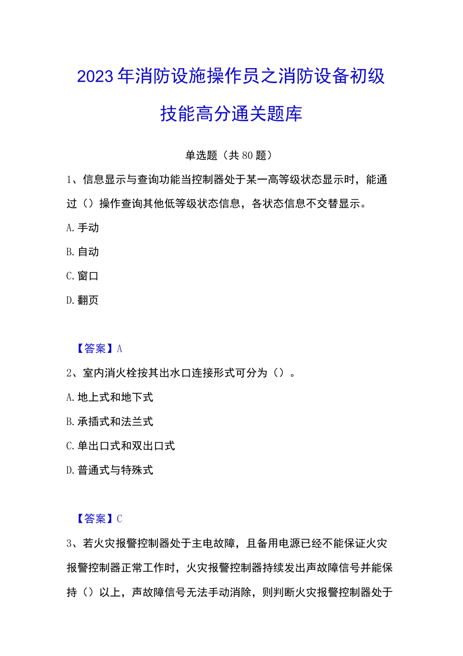 2023年消防设施操作员之消防设备初级技能高分通关题库.docx_第1页